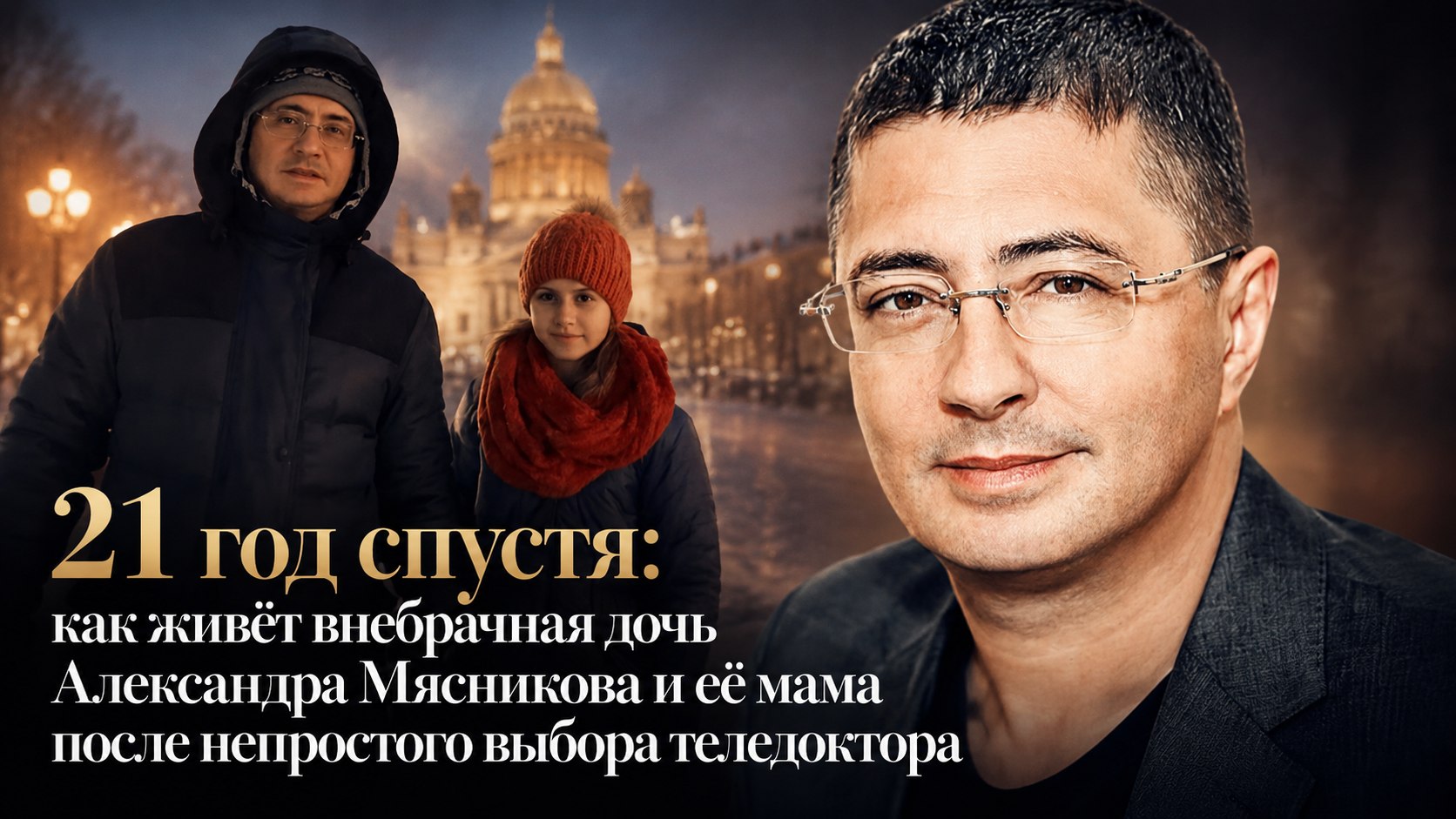 21 год спустя: как живёт внебрачная дочь Александра Мясникова и её мама после непростого выбора теледоктора