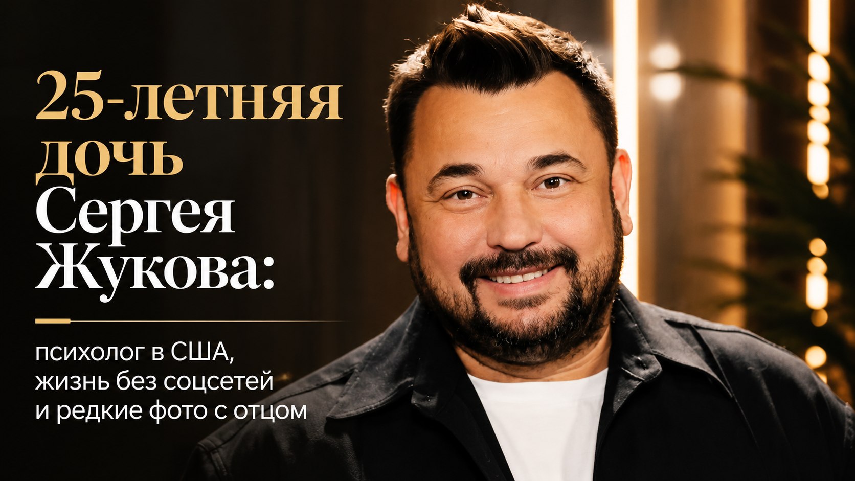 25-летняя дочь Сергея Жукова: психолог в США, жизнь без соцсетей и редкие фото с отцом