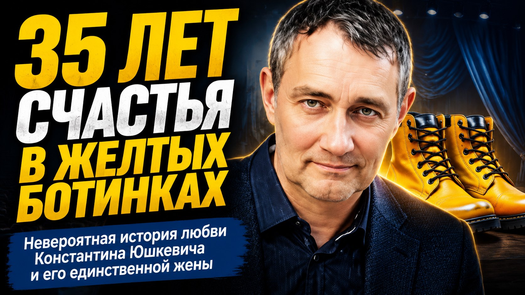Единственная жена, дочери и желтые ботинки на свадьбу: 35 лет семейного счастья Константина Юшкевича