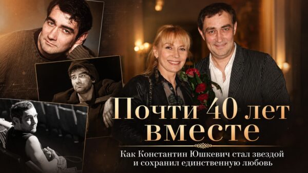 Почти 40 лет вместе: как Константин Юшкевич стал звездой и сохранил единственную любовь
