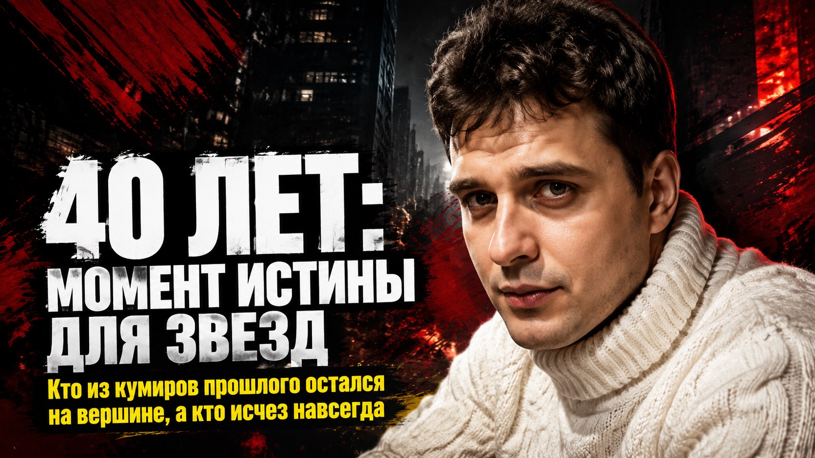 40-летний рубеж: как российские актеры подходят к главной проверке на прочность