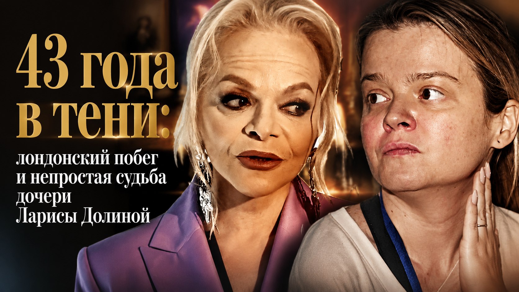 43 года в тени: лондонский побег и непростая судьба дочери Ларисы Долиной