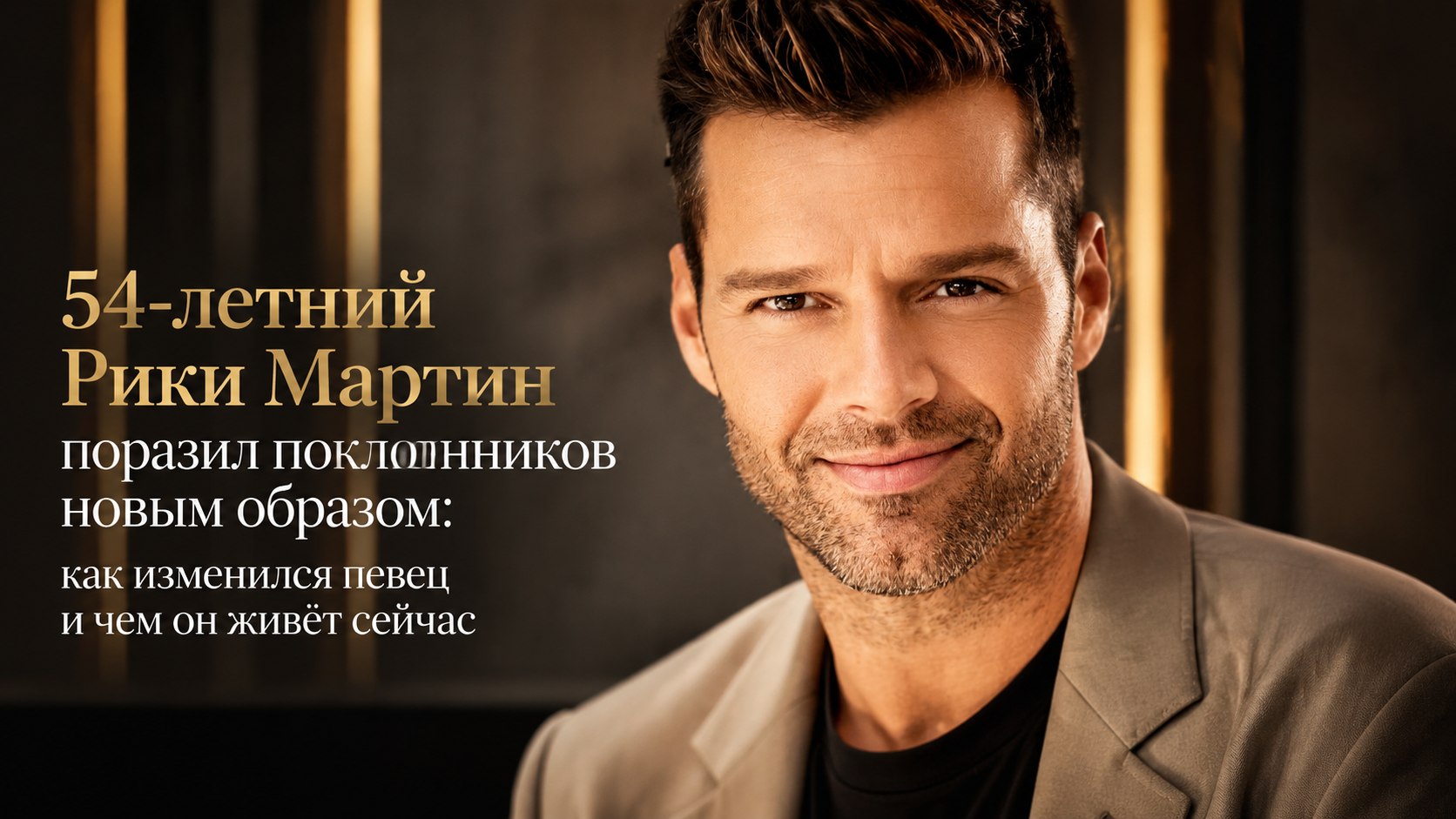 54-летний Рики Мартин поразил поклонников новым образом: как изменился певец и чем он живёт сейчас