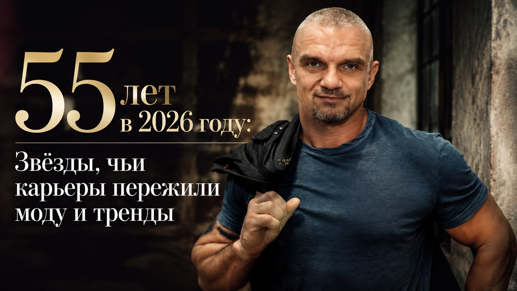 55 лет в 2026 году: Звёзды, чьи карьеры пережили моду и тренды
