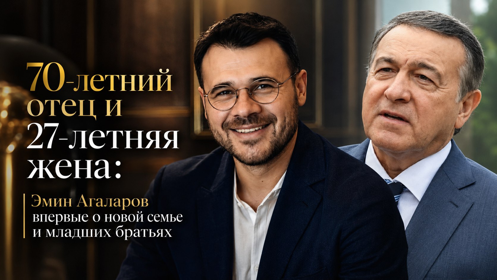 70-летний отец и 27-летняя жена: Эмин Агаларов впервые о новой семье и младших братьях