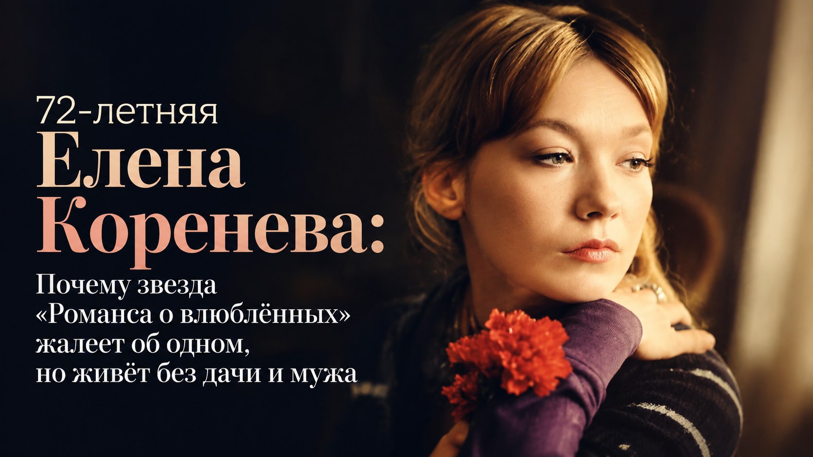 72-летняя Елена Коренева: Почему звезда «Романса о влюблённых» жалеет об одном, но живёт без дачи и мужа