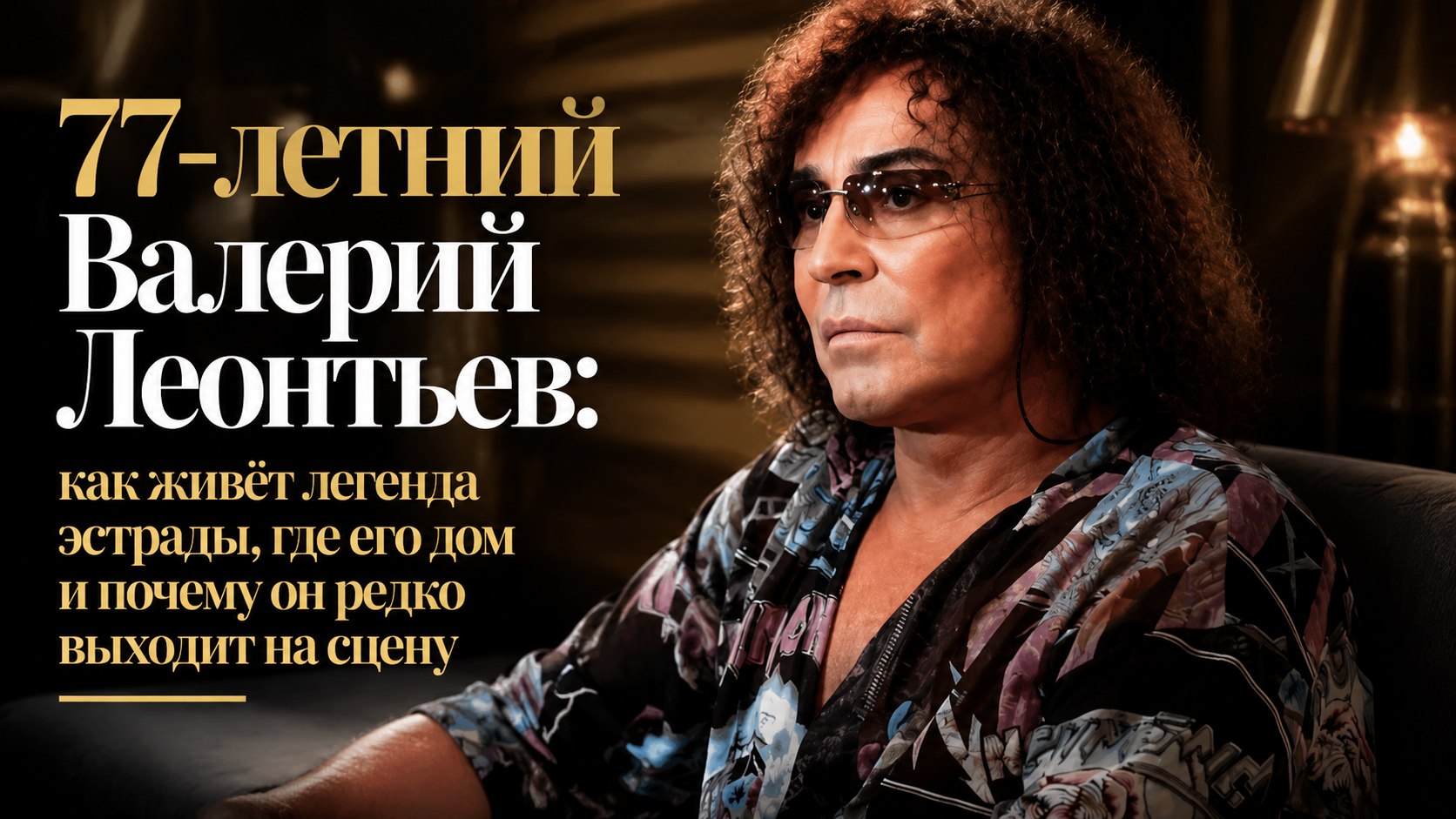 77-летний Валерий Леонтьев: как живёт легенда эстрады, где его дом и почему он редко выходит на сцену