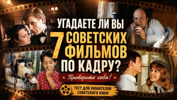 Тест: узнаете ли 7 известных советских  фильмов по одному кадру?