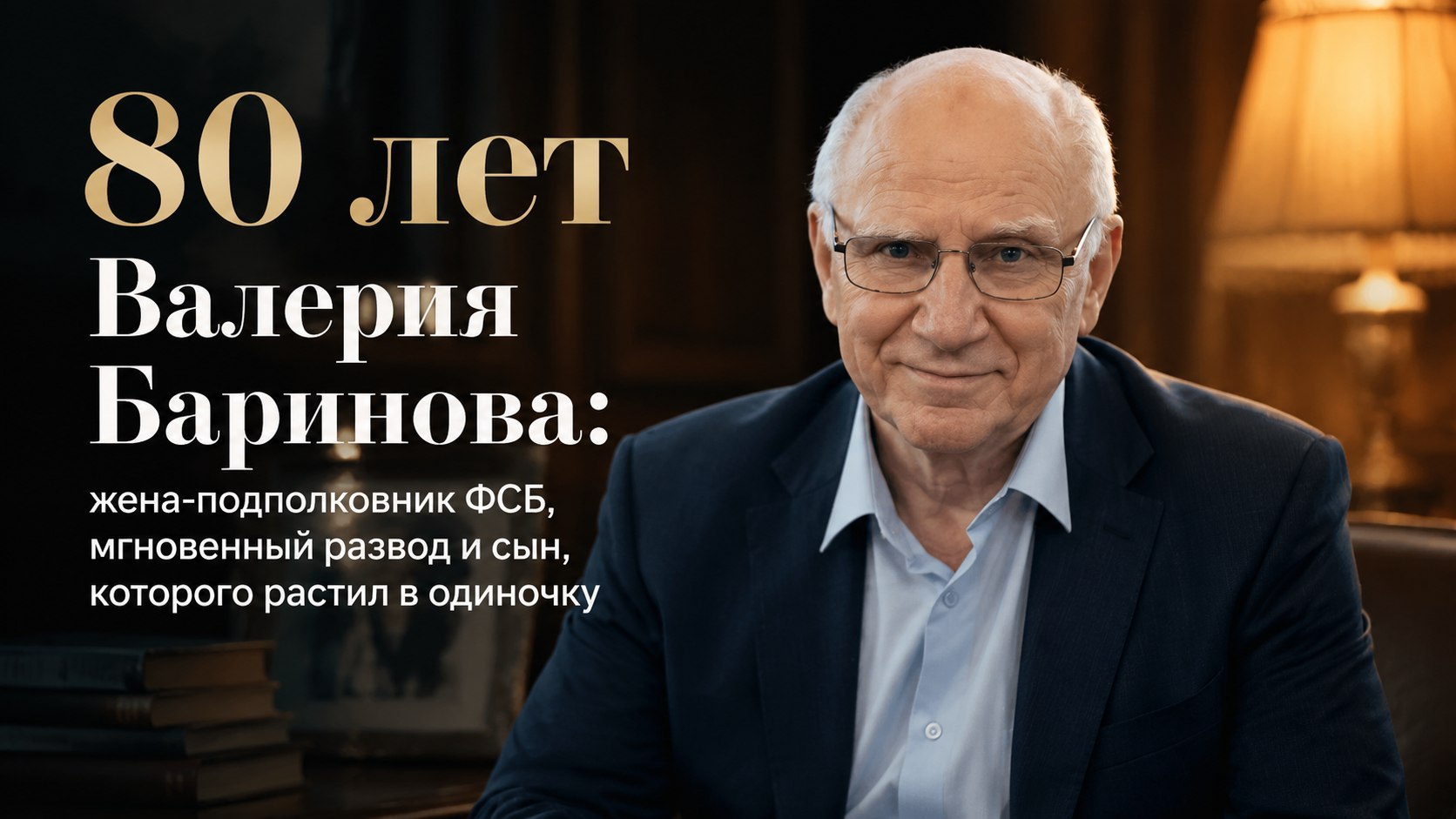 80 лет Валерия Баринова: жена-подполковник ФСБ, мгновенный развод и сын, которого растил в одиночку