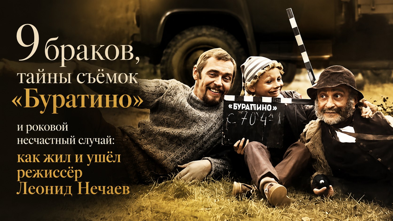 9 браков, тайны съёмок «Буратино» и роковой несчастный случай: как жил и ушёл режиссёр Леонид Нечаев