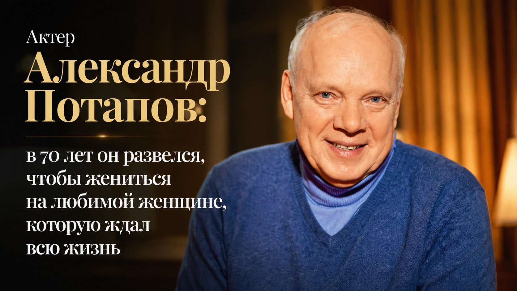 Актер Александр Потапов: в 70 лет он развелся, чтобы жениться на любимой женщине, которую ждал всю жизнь