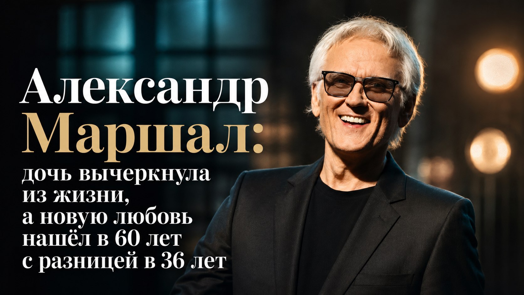 Александр Маршал: дочь вычеркнула из жизни, а новую любовь нашёл в 60 лет с разницей в 36 лет