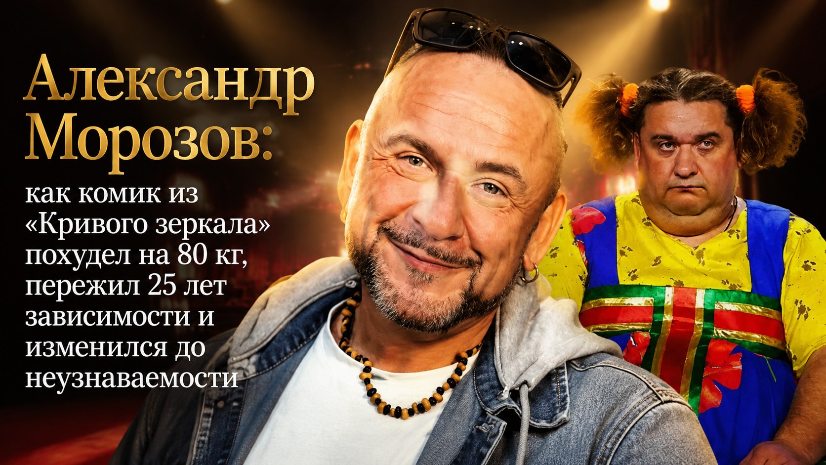 Александр Морозов: как комик из «Кривого зеркала» похудел на 80 кг, пережил 25 лет зависимости и изменился до неузнаваемости