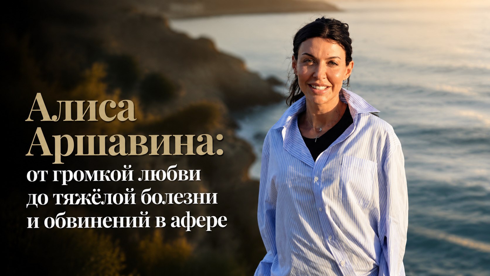 Алиса Аршавина: от громкой любви до тяжёлой болезни и обвинений в афере