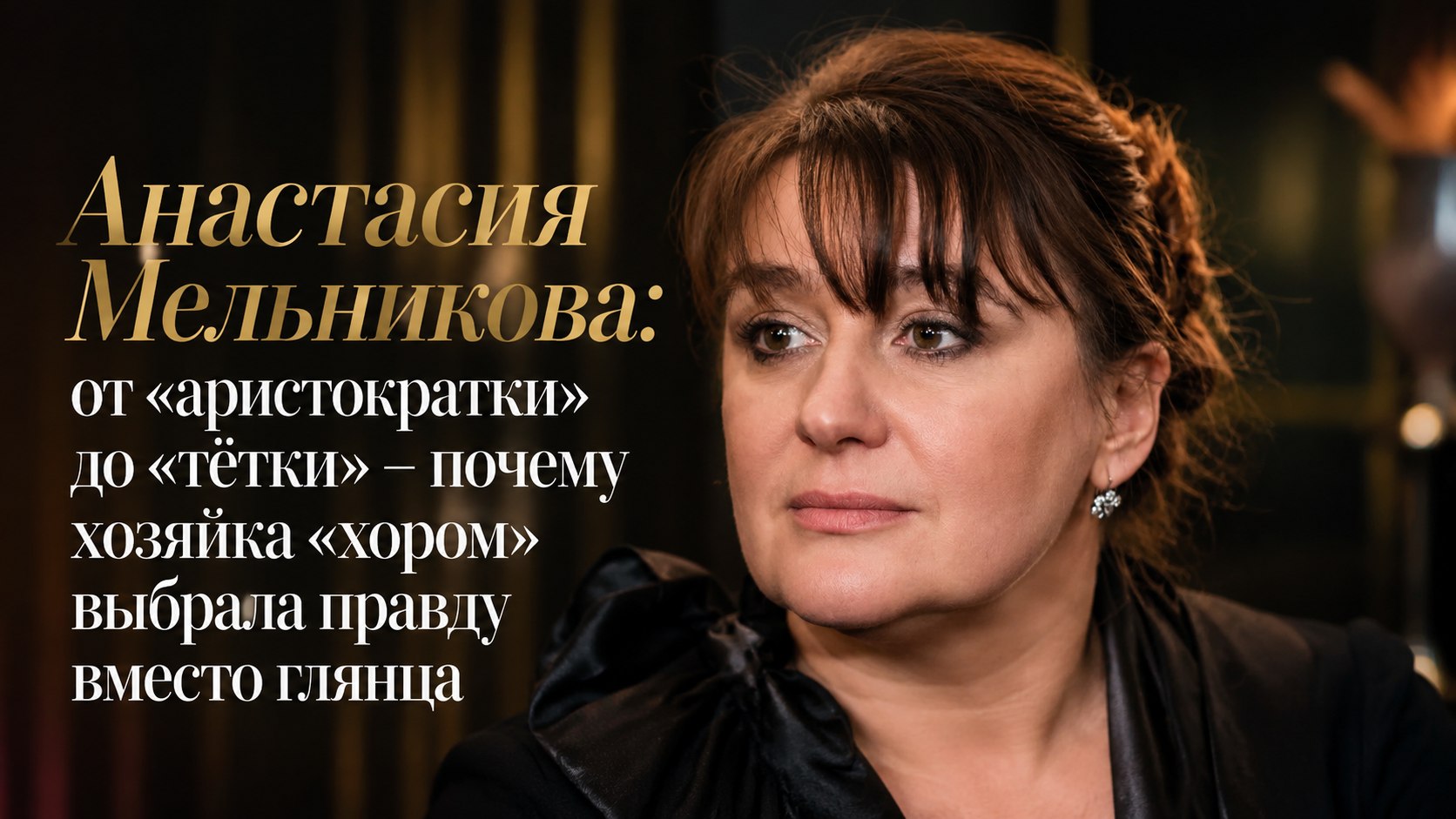 Анастасия Мельникова: от «аристократки» до «тётки» – почему хозяйка «хором» выбрала правду вместо глянца