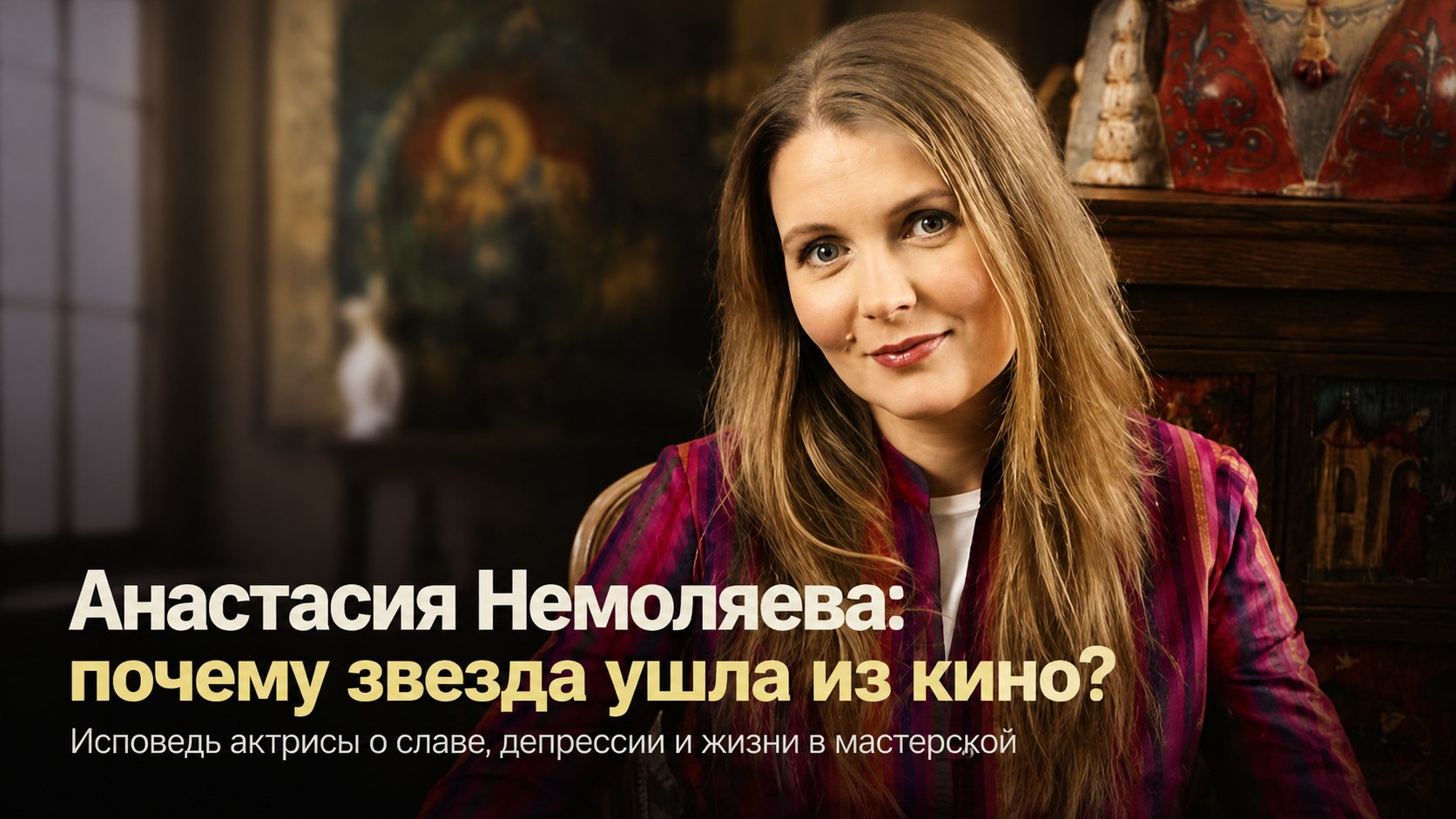 От всесоюзной славы к тихой мастерской: почему звезда «Курьера» Анастасия Немоляева оставила кино и что скрывалось за её криком о помощи