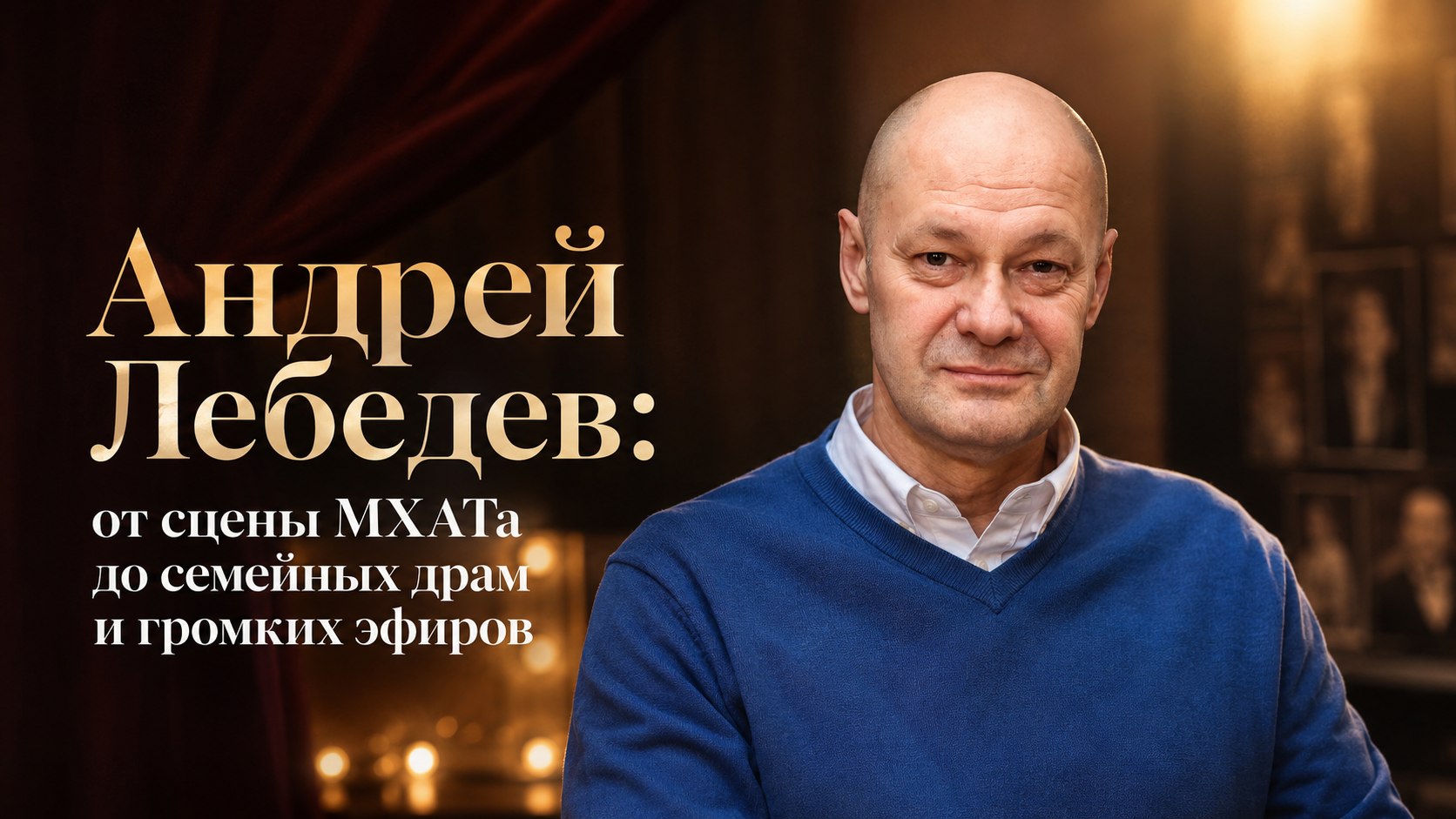 Андрей Лебедев: от сцены МХАТа до семейных драм и громких эфиров