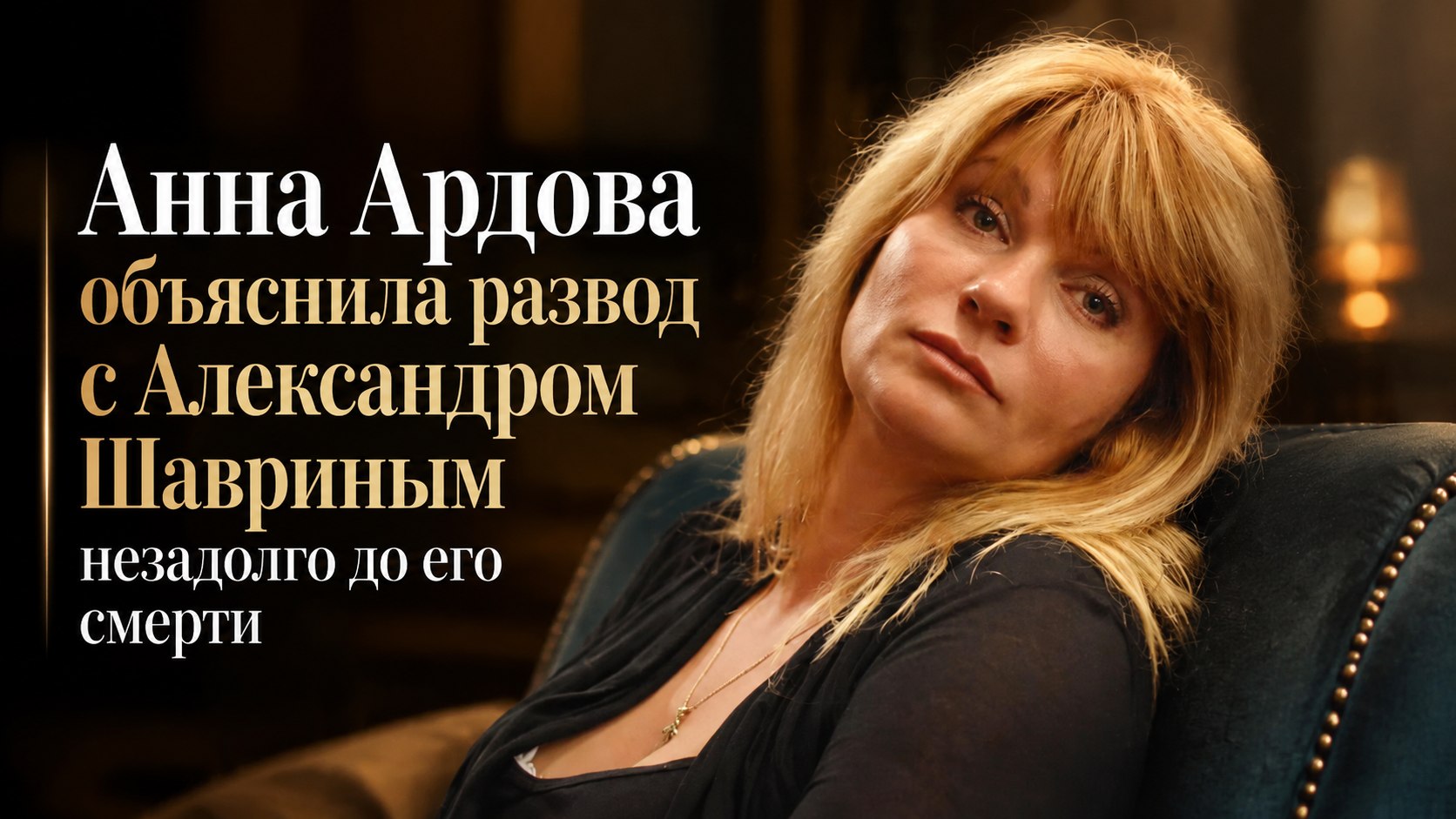 Анна Ардова объяснила развод с Александром Шавриным незадолго до его смерти