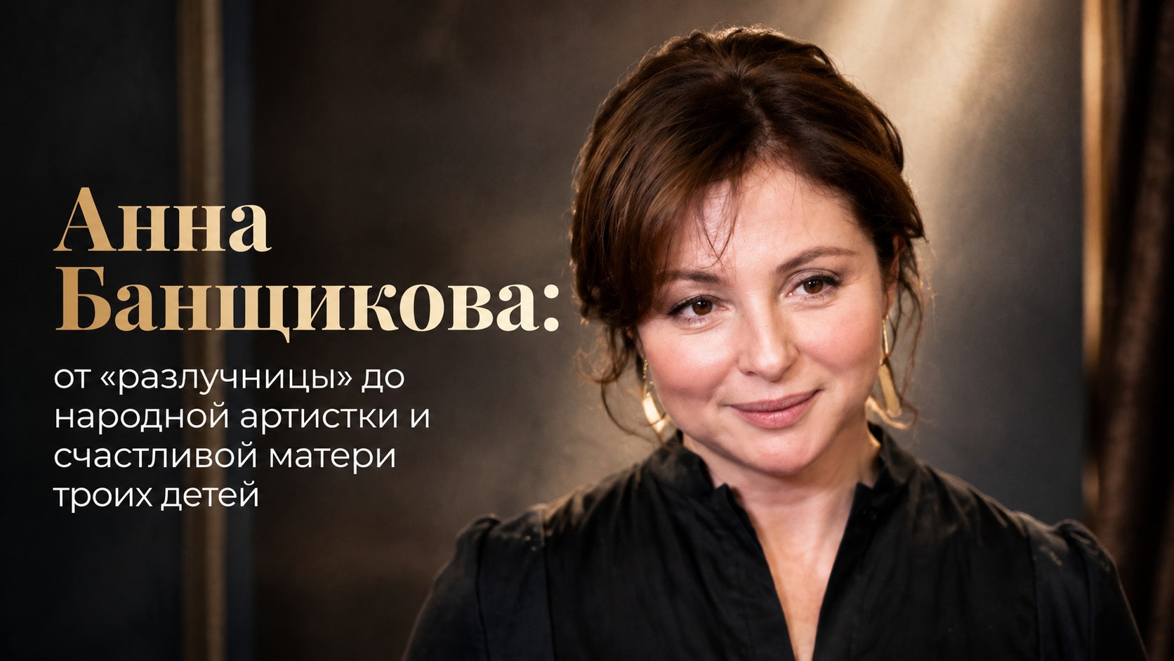 Анна Банщикова: от «разлучницы» до народной артистки и счастливой матери троих детей