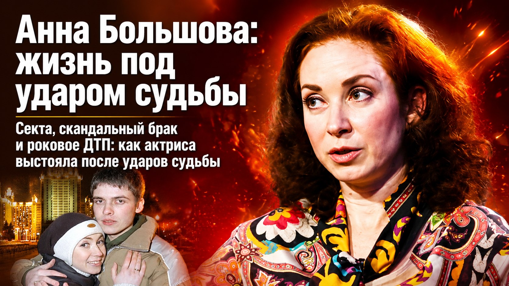Брак со сводным братом, обвинения в сектантстве и роковое ДТП: через какие испытания прошла актриса Анна Большова