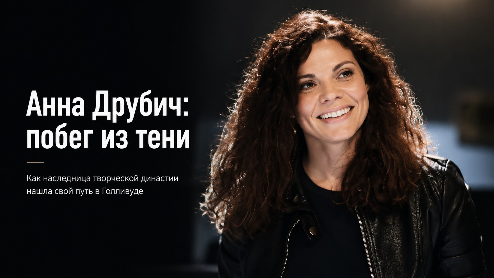 «Падре, я уезжаю»: почему дочь Татьяны Друбич и Сергея Соловьева выбрала Голливуд вместо российской сцены