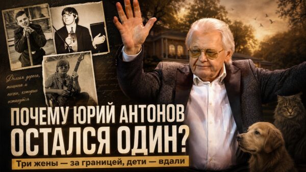 Три брака с билетом в один конец и дети, ставшие табу: как живет 81-летний Юрий Антонов в своем подмосковном уединении