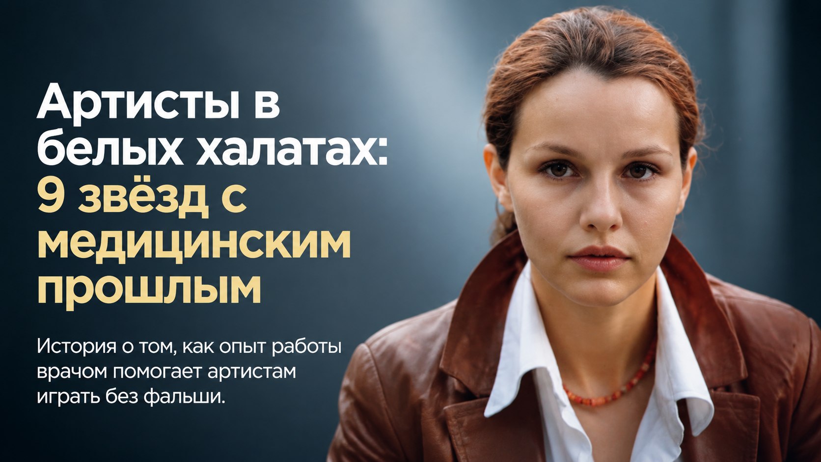 Белые халаты и свет софитов: 9 известных артистов с реальным медицинским прошлым