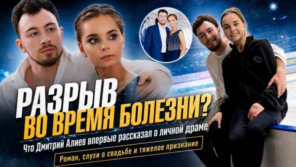 Фигурист Дмитрий Алиев впервые рассказал о тяжелой болезни и расставании с возлюбленной