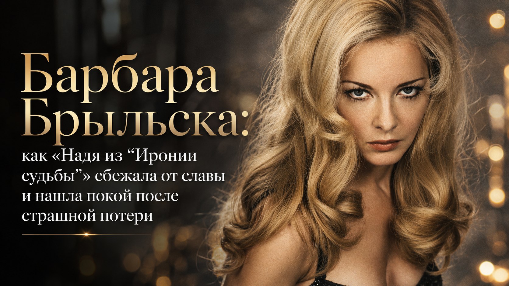 Барбара Брыльска: как «Надя из “Иронии судьбы”» сбежала от славы и нашла покой после страшной потери