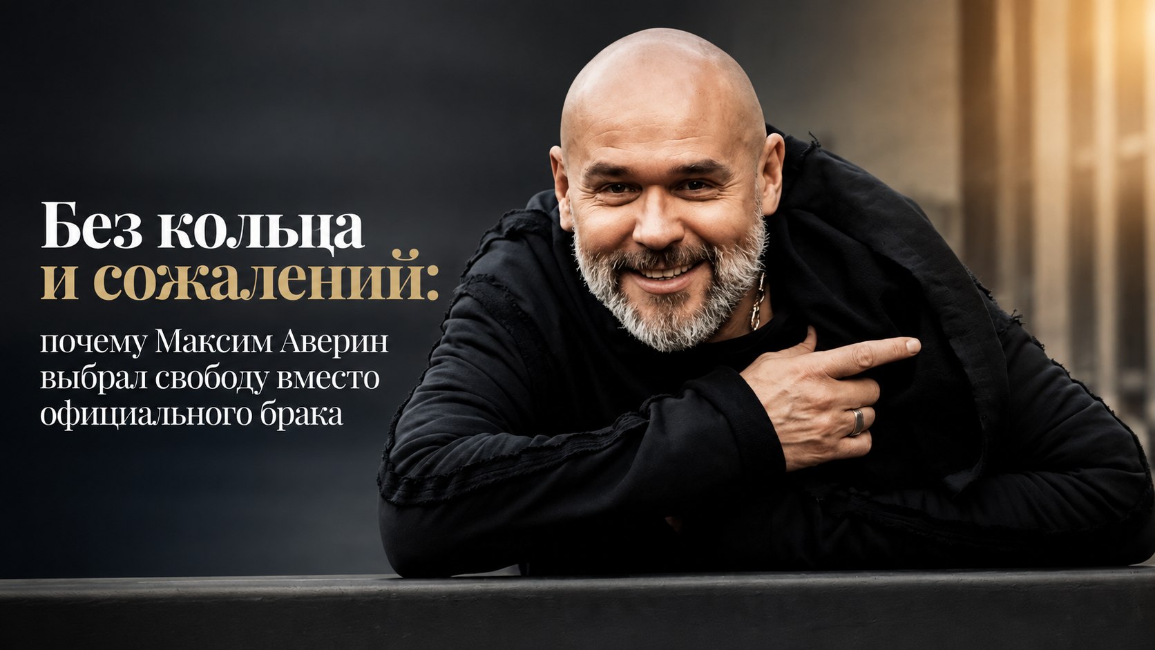 Без кольца и сожалений: почему Максим Аверин выбрал свободу вместо официального брака