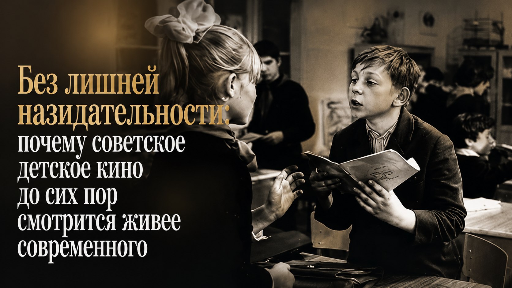 Без лишней назидательности: почему советское детское кино до сих пор смотрится живее современного