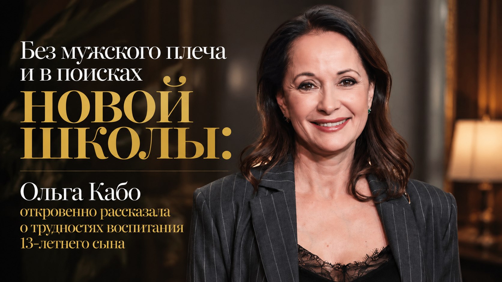 Без мужского плеча и в поисках новой школы: Ольга Кабо откровенно рассказала о трудностях воспитания 13-летнего сына