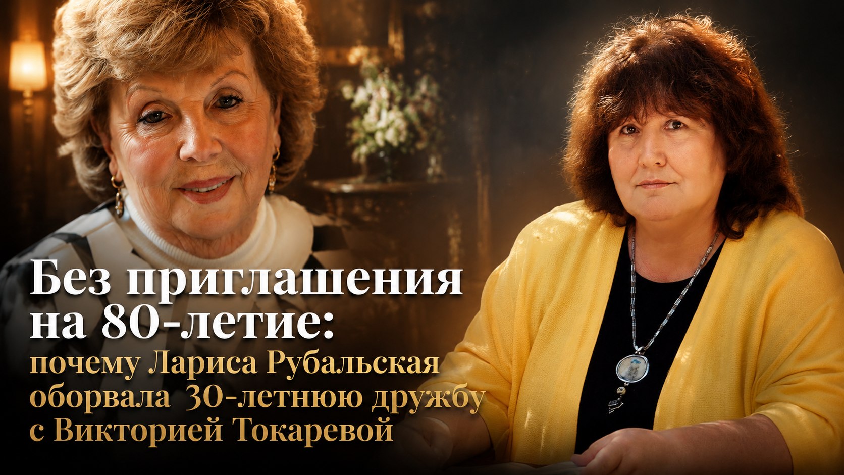 Без приглашения на 80-летие: почему Лариса Рубальская оборвала 30-летнюю дружбу с Викторией Токаревой