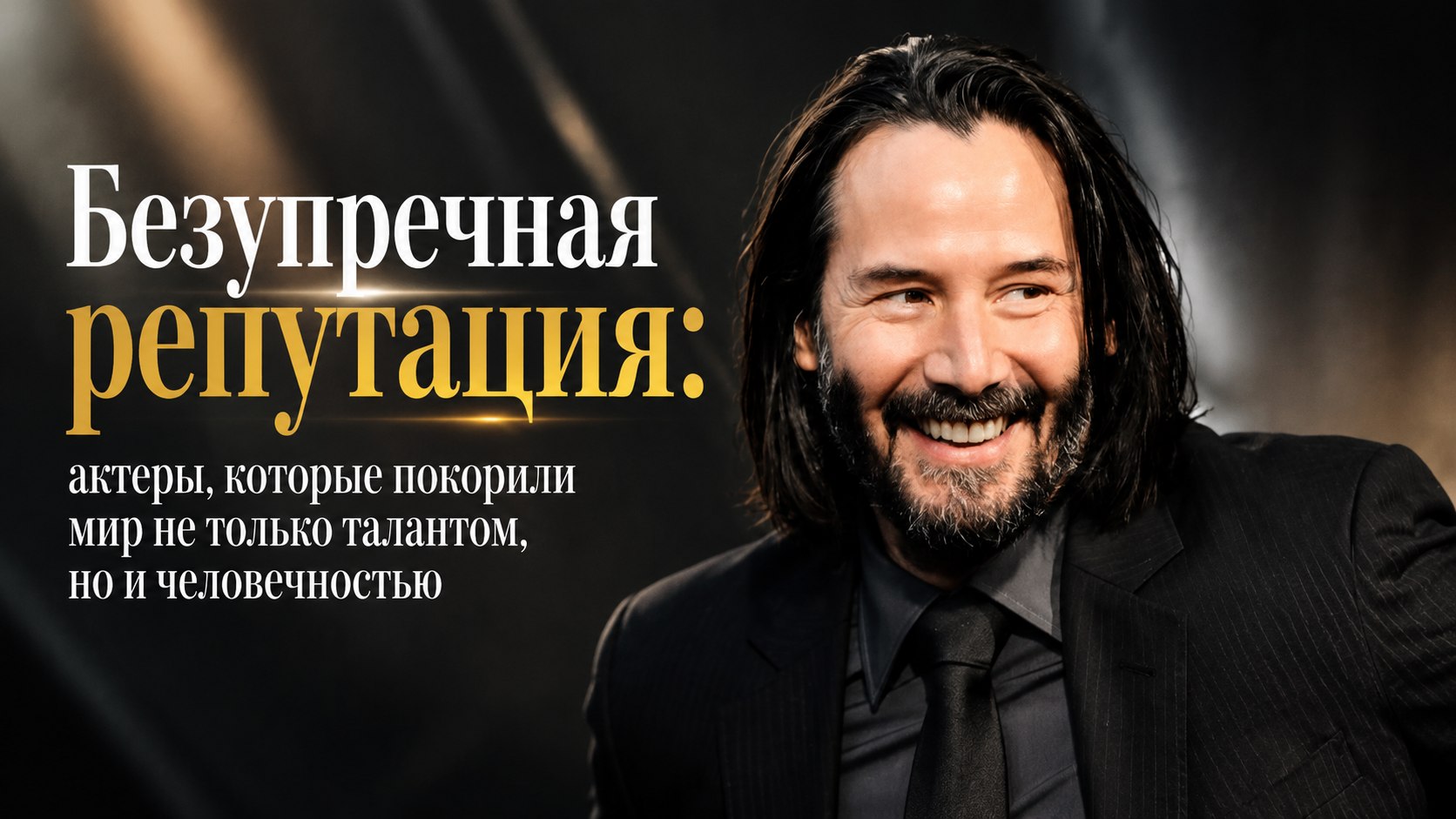 Безупречная репутация: актеры, которые покорили мир не только талантом, но и человечностью