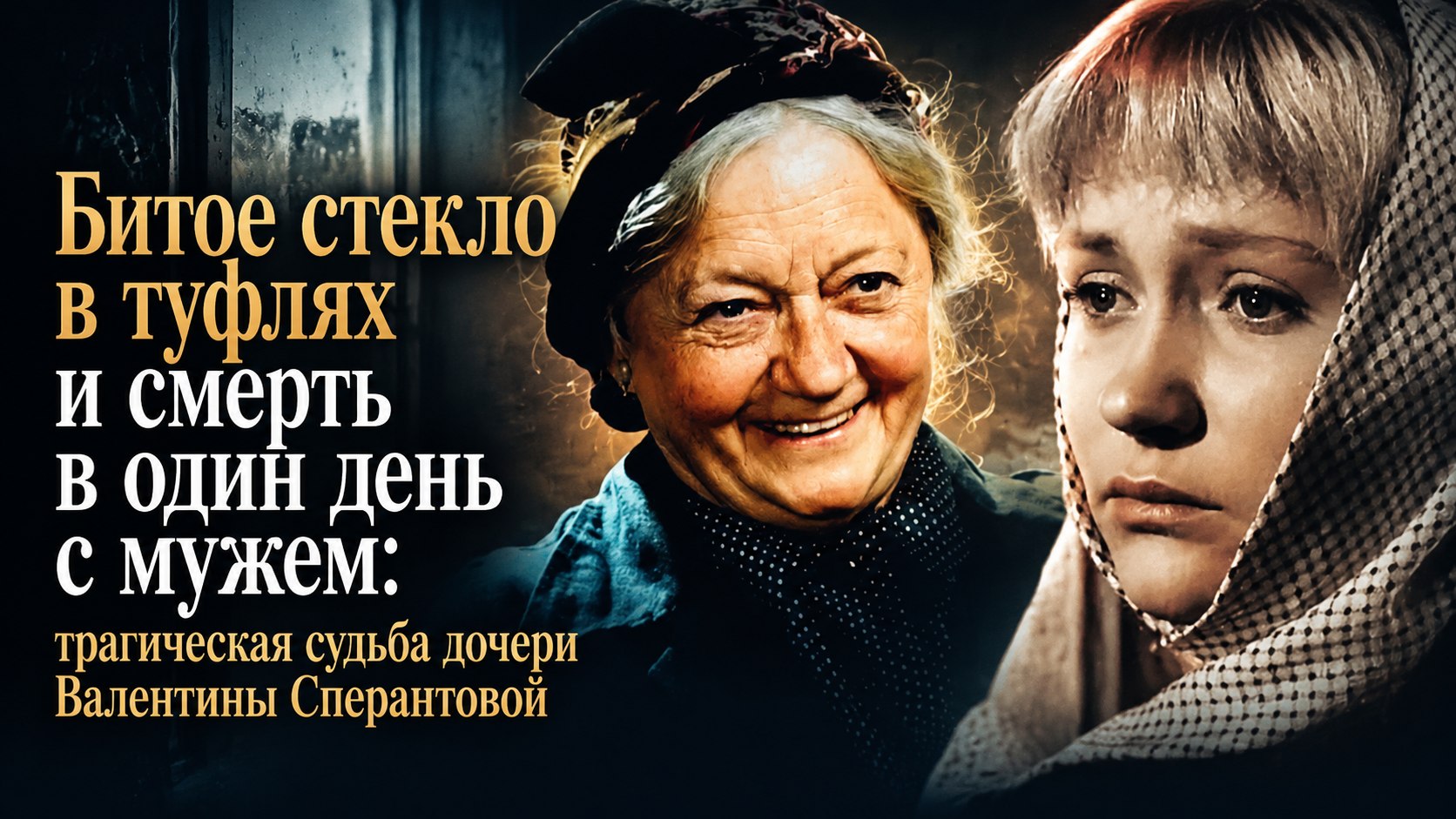 Битое стекло в туфлях и смерть в один день с мужем: трагическая судьба дочери Валентины Сперантовой