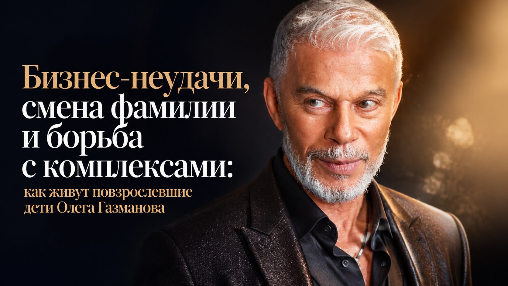 Бизнес-неудачи, смена фамилии и борьба с комплексами: как живут повзрослевшие дети Олега Газманова