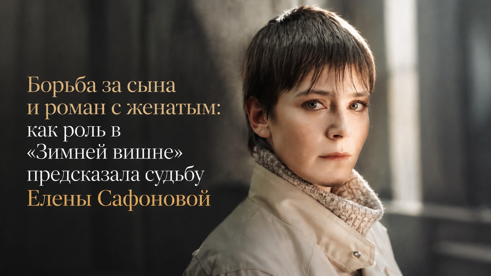 Борьба за сына и роман с женатым: как роль в «Зимней вишне» предсказала судьбу Елены Сафоновой