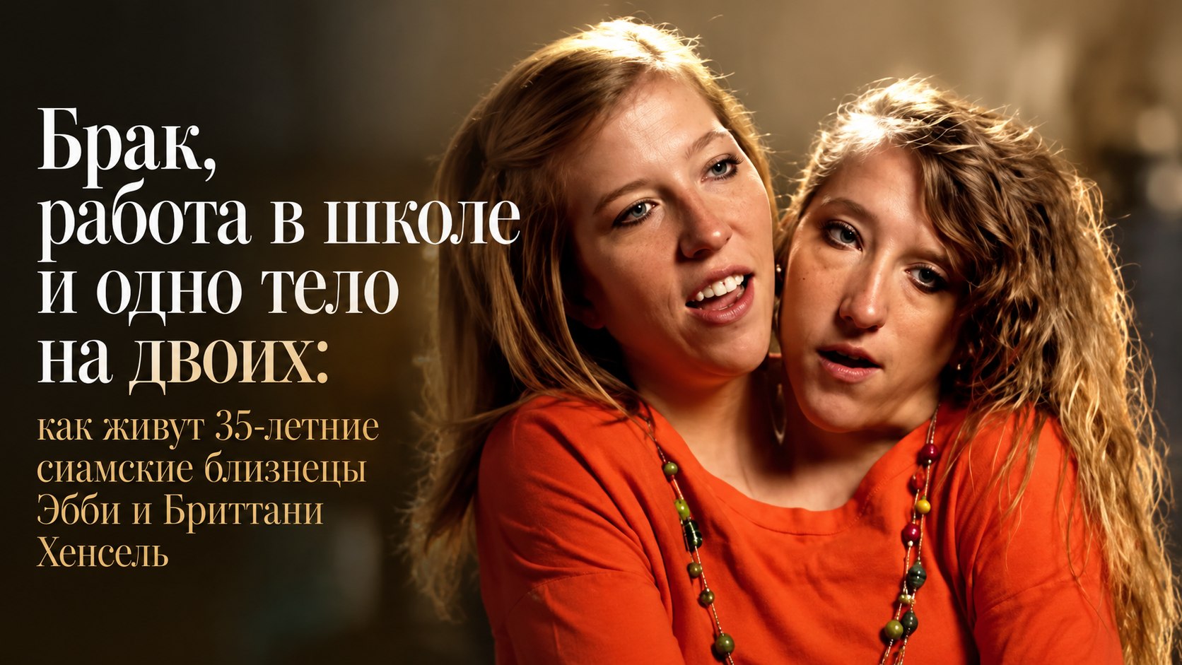 Брак, работа в школе и одно тело на двоих: как живут 35-летние сиамские близнецы Эбби и Бриттани Хенсель