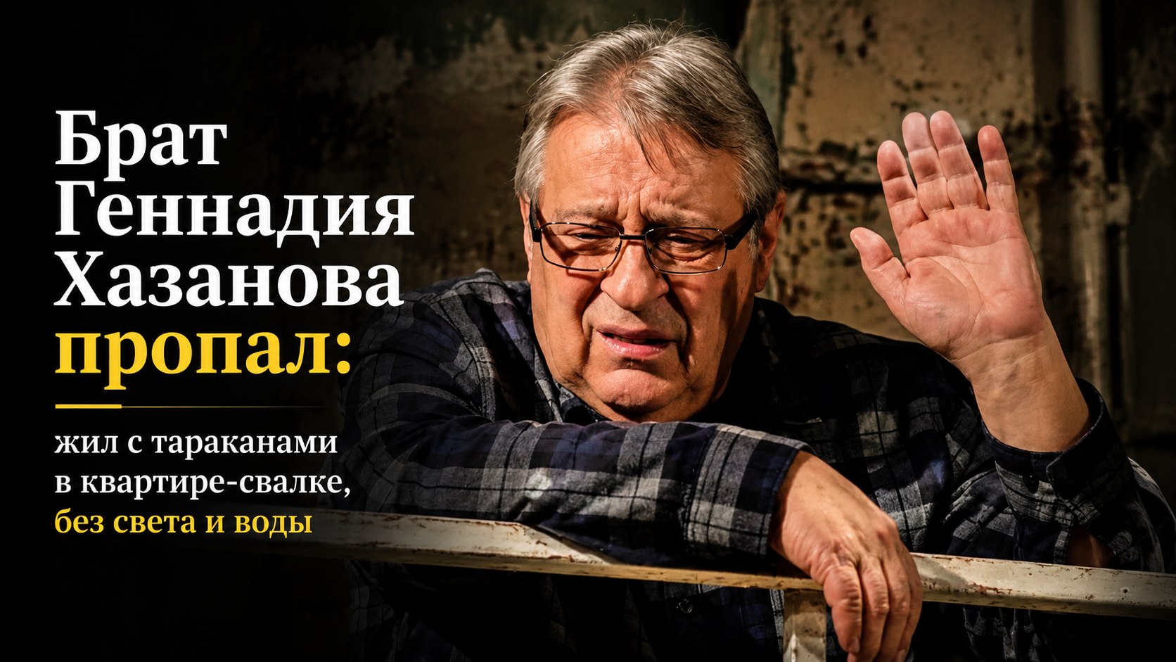 Брат Геннадия Хазанова пропал: жил с тараканами в квартире-свалке, без света и воды