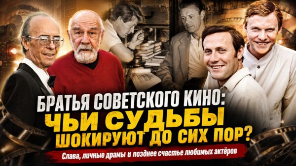 Братья советского экрана: как сложились судьбы знаменитых актёрских династий