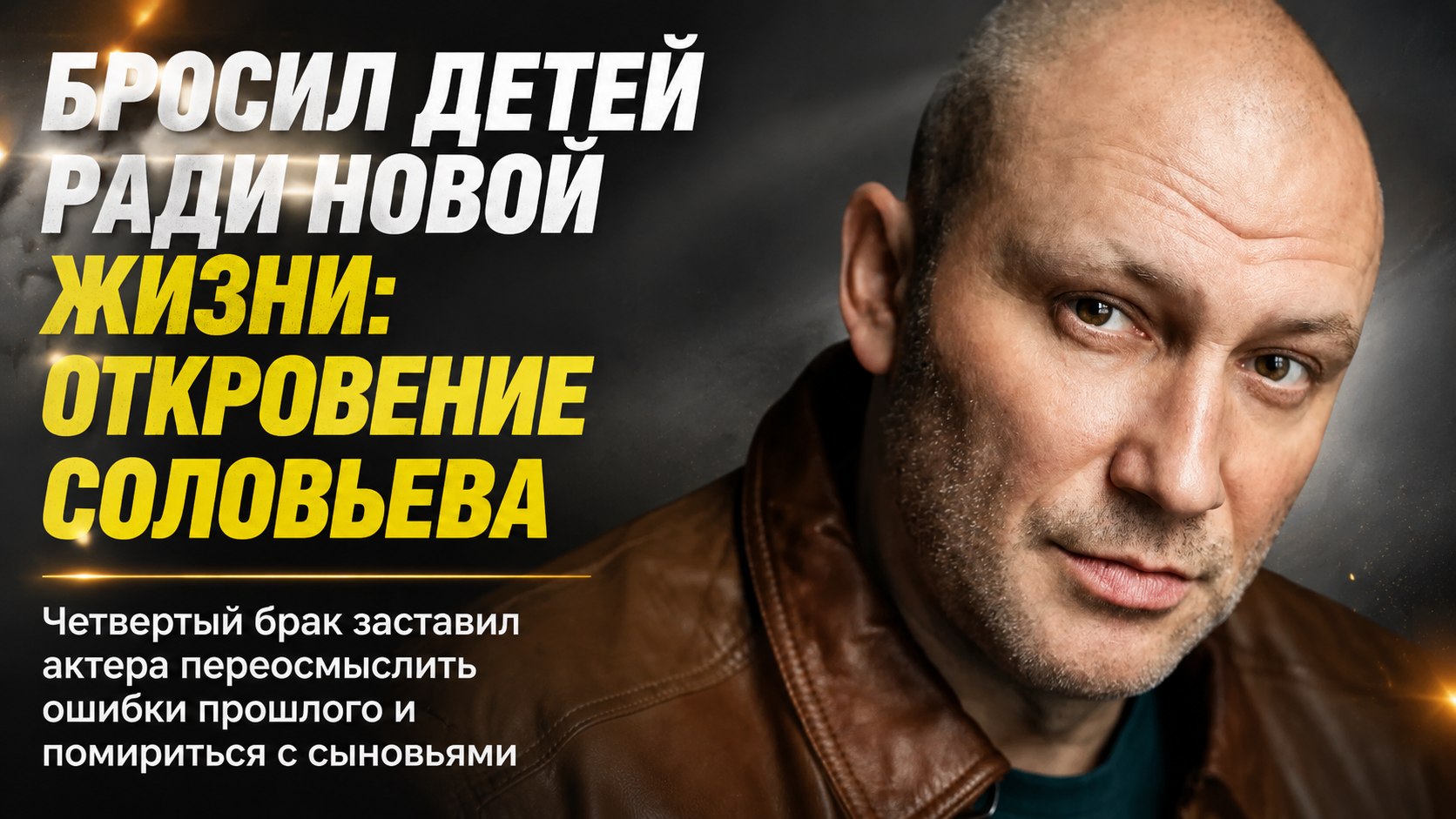 Оставил сыновей ради новой семьи, но вернулся к ним в четвертом браке: непростой путь Константина Соловьева