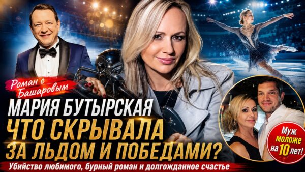 Первая в истории чемпионка мира Мария Бутырская: страшная потеря, роман с Башаровым и брак с хоккеистом на 10 лет младше