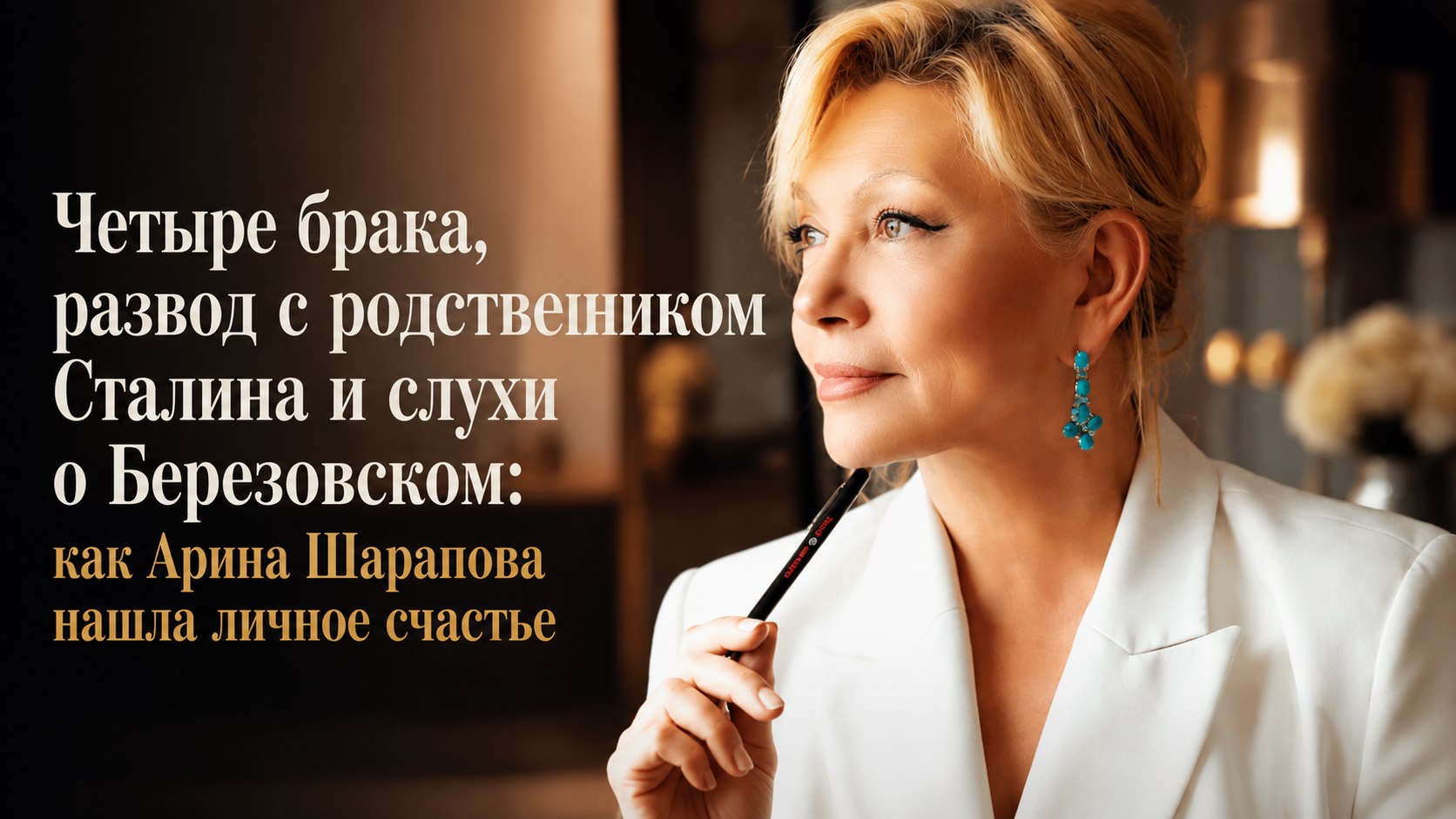 Четыре брака, развод с родственником Сталина и слухи о Березовском: как Арина Шарапова нашла личное счастье