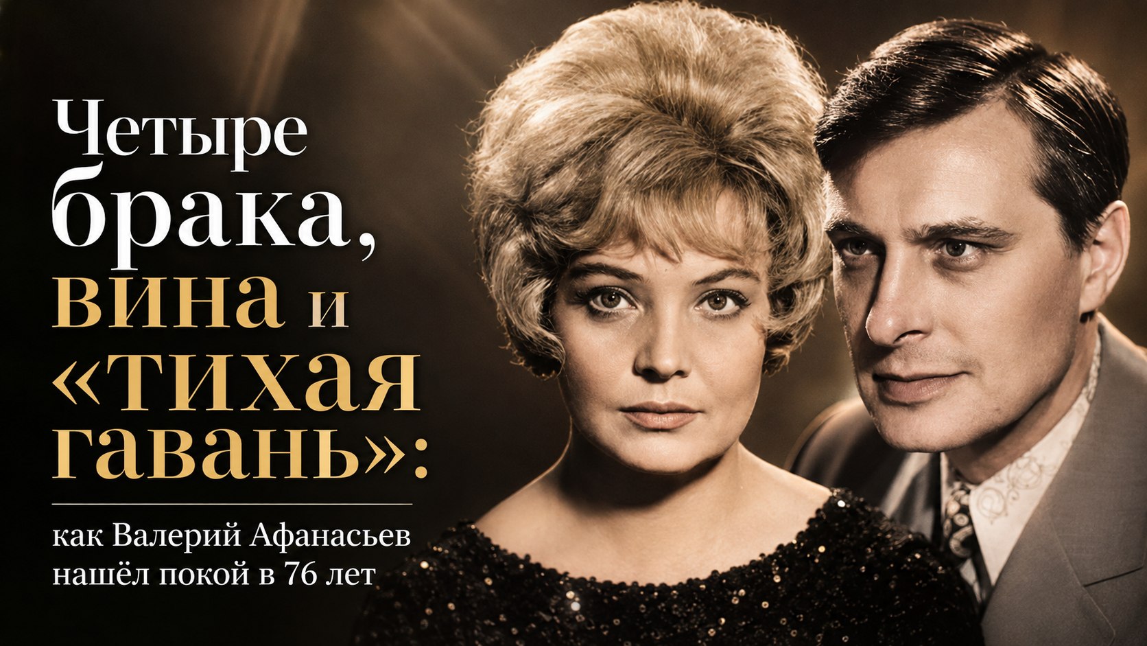 Четыре брака, вина и «тихая гавань»: как Валерий Афанасьев нашёл покой в 76 лет