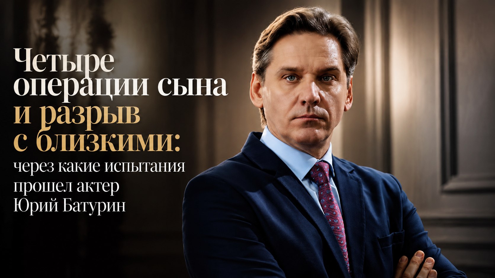Четыре операции сына и разрыв с близкими: через какие испытания прошел актер Юрий Батурин