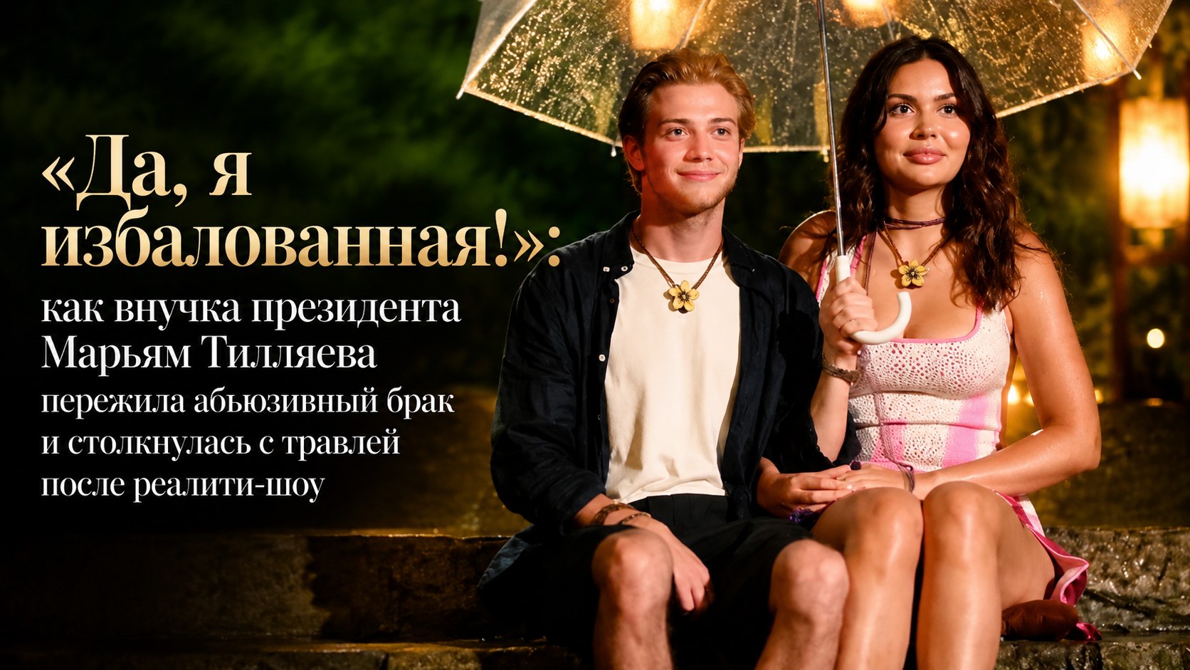 «Да, я избалованная!»: как внучка президента Марьям Тилляева пережила абьюзивный брак и столкнулась с травлей после реалити-шоу