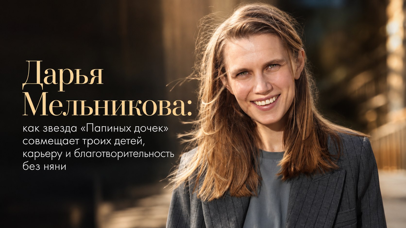 Дарья Мельникова: как звезда «Папиных дочек» совмещает троих детей, карьеру и благотворительность без няни