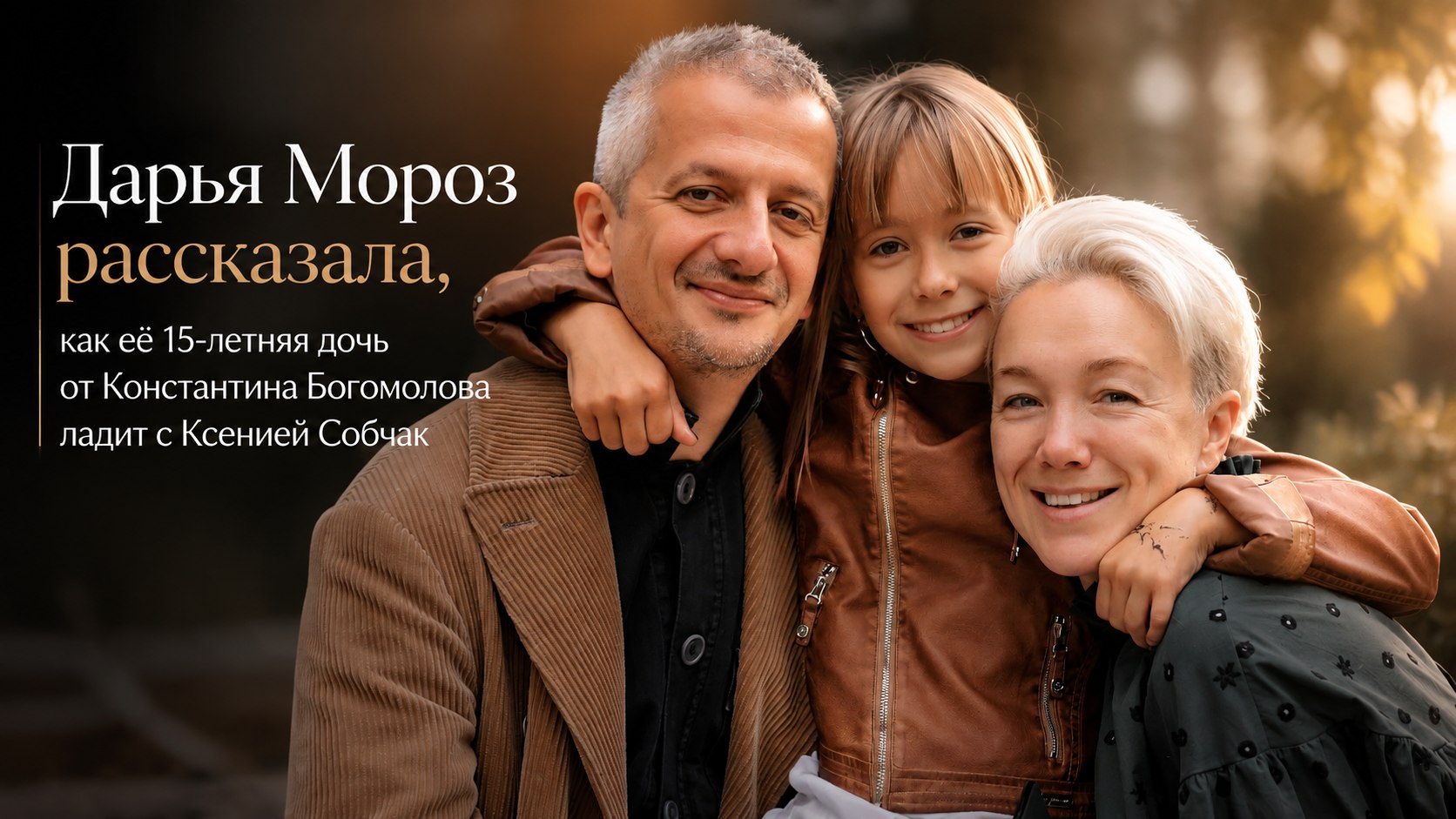 Дарья Мороз рассказала, как её 15-летняя дочь от Константина Богомолова ладит с Ксенией Собчак