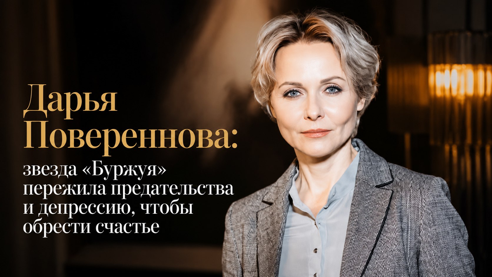 Дарья Повереннова: звезда «Буржуя» пережила предательства и депрессию, чтобы обрести счастье