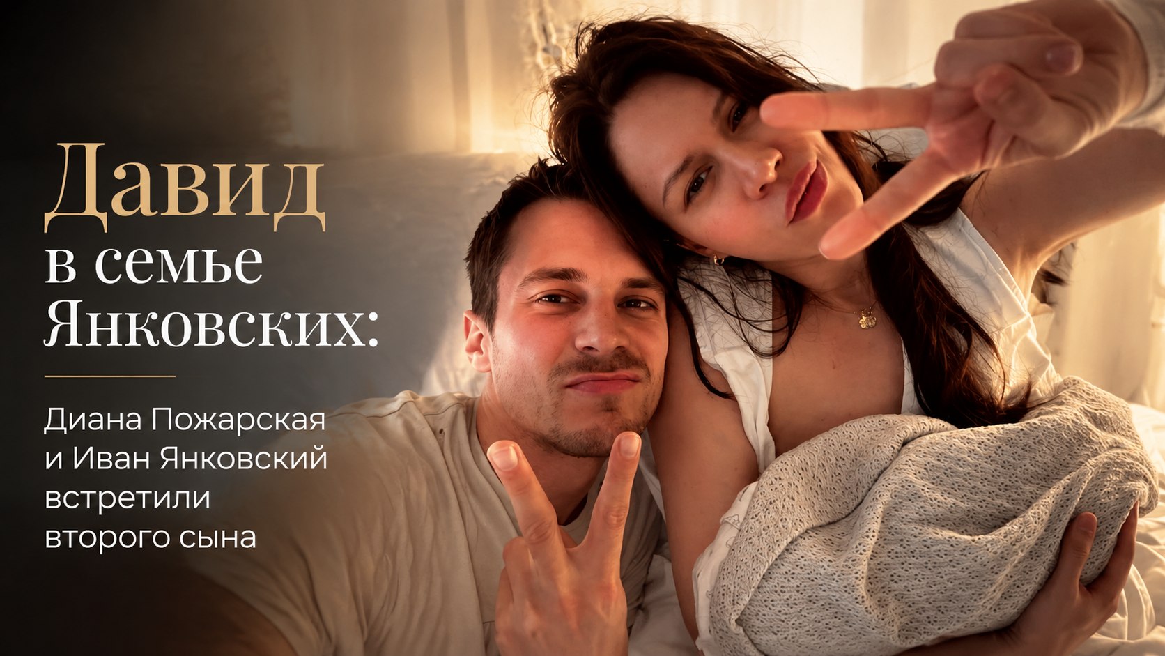 Давид в семье Янковских: Диана Пожарская и Иван Янковский встретили второго сына
